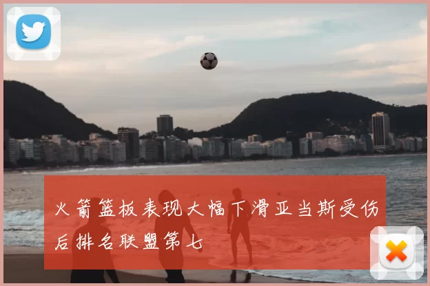 火箭篮板表现大幅下滑亚当斯受伤后排名联盟第七