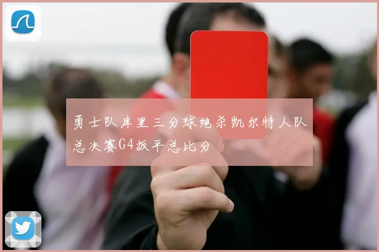 勇士队库里三分球绝杀凯尔特人队总决赛G4扳平总比分