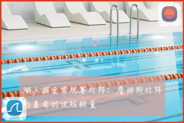 湖人掘金常规赛对阵:詹姆斯对阵约基奇的攻防较量