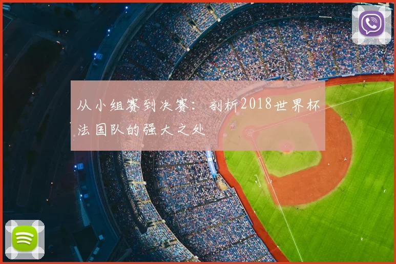 从小组赛到决赛：剖析2018世界杯法国队的强大之处