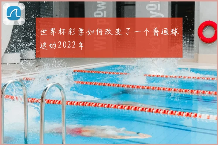 世界杯彩票如何改变了一个普通球迷的2022年