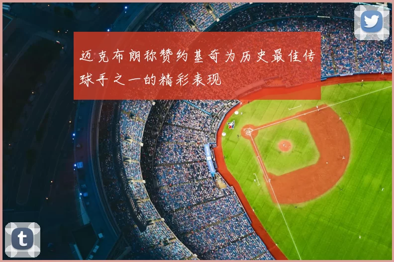 迈克布朗称赞约基奇为历史最佳传球手之一的精彩表现
