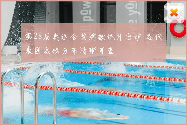 第28届奥运会奖牌数统计出炉 各代表团成绩分布清晰可查