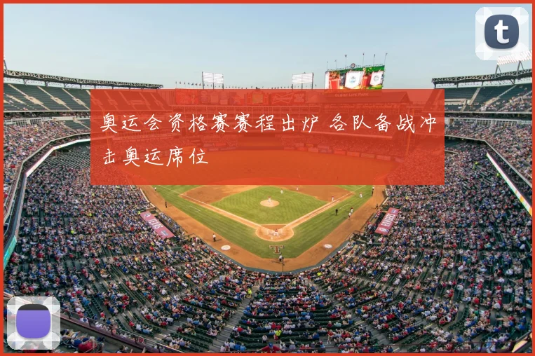 奥运会资格赛赛程出炉 各队备战冲击奥运席位