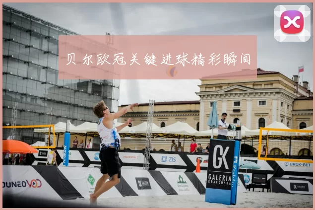 贝尔欧冠关键进球精彩瞬间