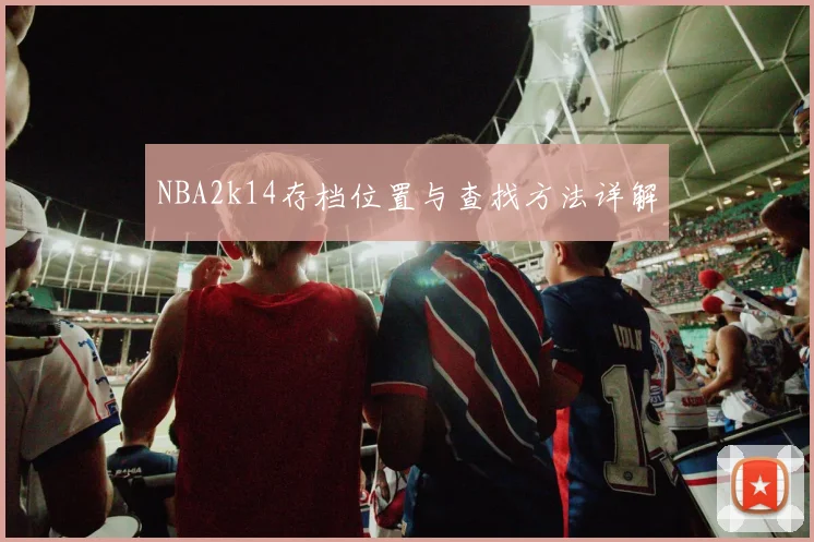 NBA2k14存档位置与查找方法详解