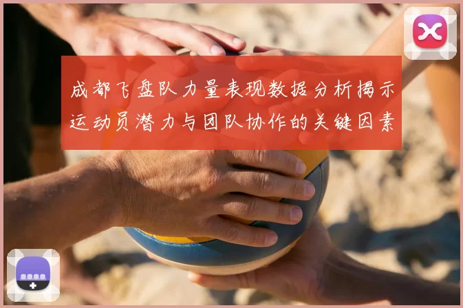 成都飞盘队力量表现数据分析揭示运动员潜力与团队协作的关键因素