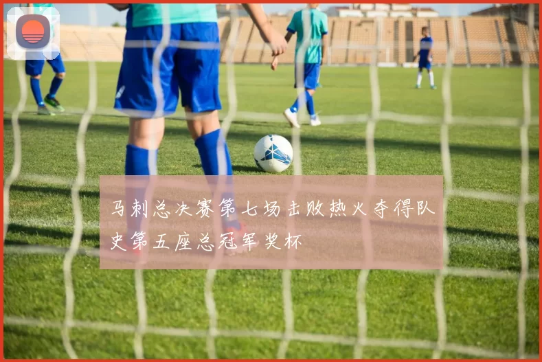 马刺总决赛第七场击败热火夺得队史第五座总冠军奖杯