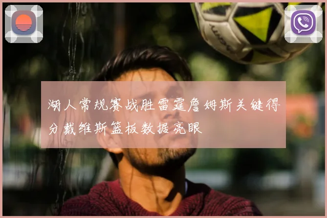 湖人常规赛战胜雷霆詹姆斯关键得分戴维斯篮板数据亮眼
