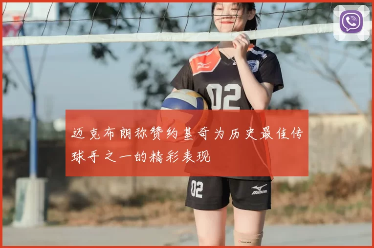迈克布朗称赞约基奇为历史最佳传球手之一的精彩表现