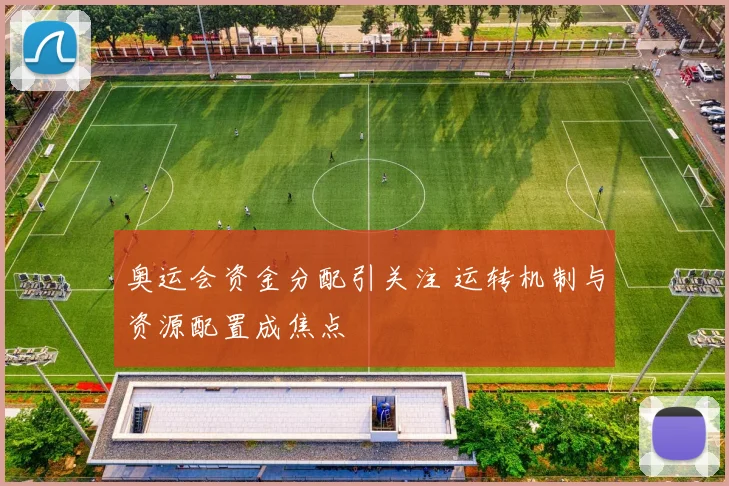 奥运会资金分配引关注 运转机制与资源配置成焦点