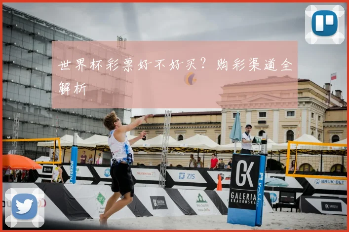 世界杯彩票好不好买?购彩渠道全解析