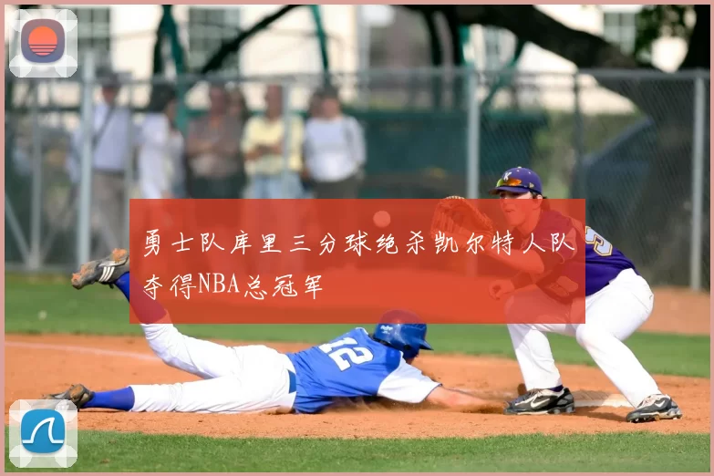 勇士队库里三分球绝杀凯尔特人队夺得NBA总冠军