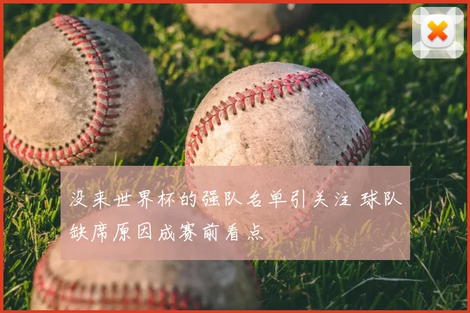 没来世界杯的强队名单引关注 球队缺席原因成赛前看点