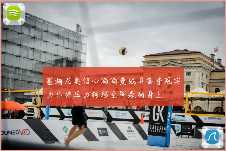 塞梅尼奥信心满满曼城具备夺冠实力已将压力转移至阿森纳身上