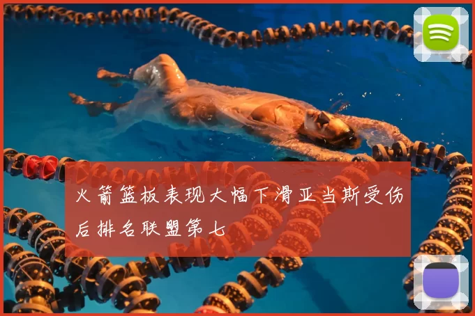 火箭篮板表现大幅下滑亚当斯受伤后排名联盟第七