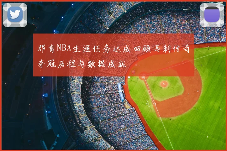 邓肯NBA生涯任务达成回顾马刺传奇夺冠历程与数据成就