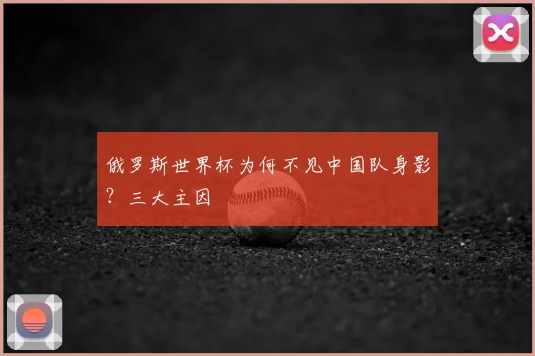 俄罗斯世界杯为何不见中国队身影?三大主因