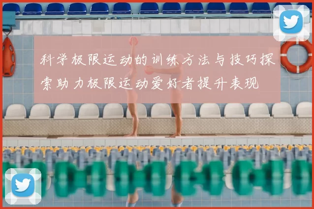 科学极限运动的训练方法与技巧探索助力极限运动爱好者提升表现