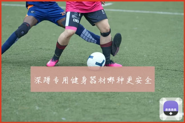 深蹲专用健身器材哪种更安全