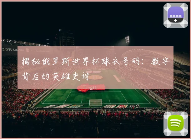 揭秘俄罗斯世界杯球衣号码:数字背后的英雄史诗