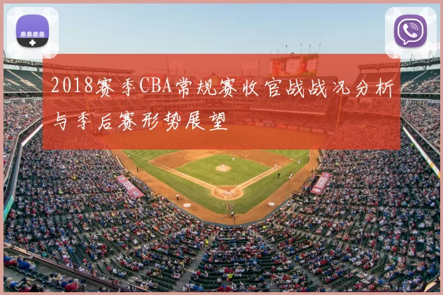 2018赛季CBA常规赛收官战战况分析与季后赛形势展望