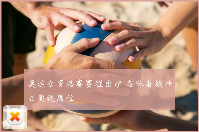 奥运会资格赛赛程出炉 各队备战冲击奥运席位