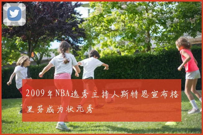 2009年NBA选秀主持人斯特恩宣布格里芬成为状元秀