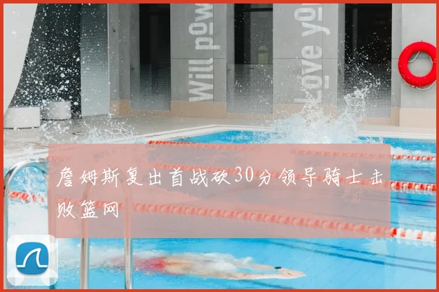 詹姆斯复出首战砍30分领导骑士击败篮网