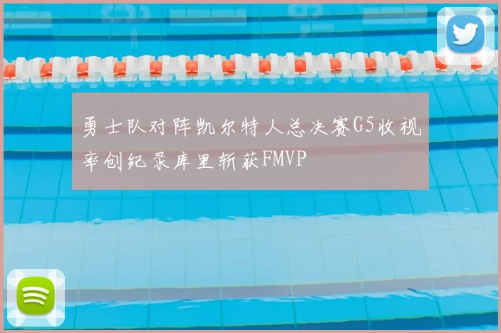勇士队对阵凯尔特人总决赛G5收视率创纪录库里斩获FMVP