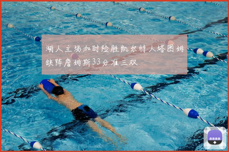 湖人主场加时险胜凯尔特人塔图姆缺阵詹姆斯33分准三双