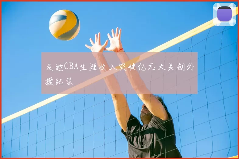 麦迪CBA生涯收入突破亿元大关创外援纪录