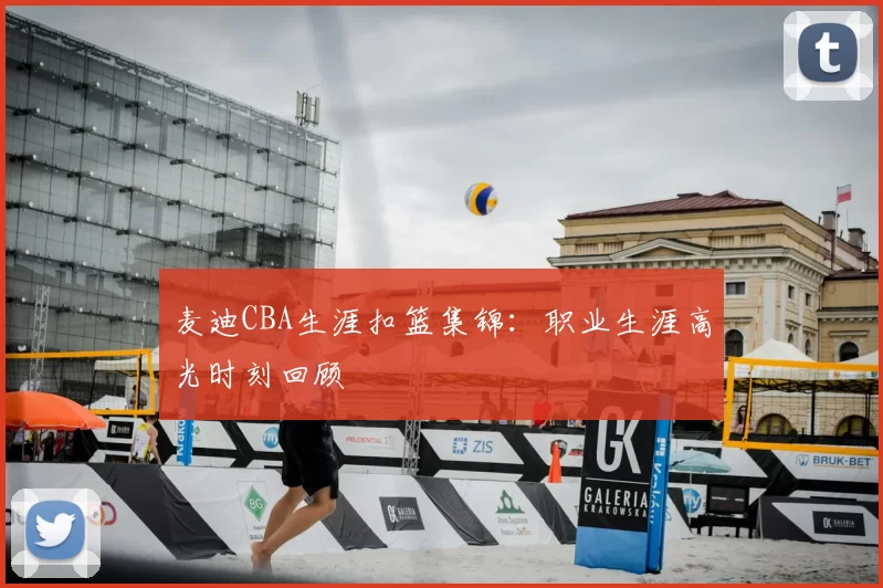 麦迪CBA生涯扣篮集锦：职业生涯高光时刻回顾
