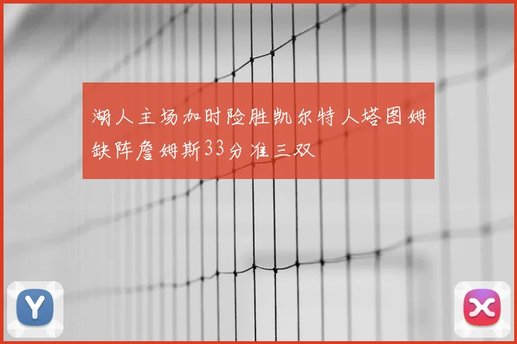 湖人主场加时险胜凯尔特人塔图姆缺阵詹姆斯33分准三双