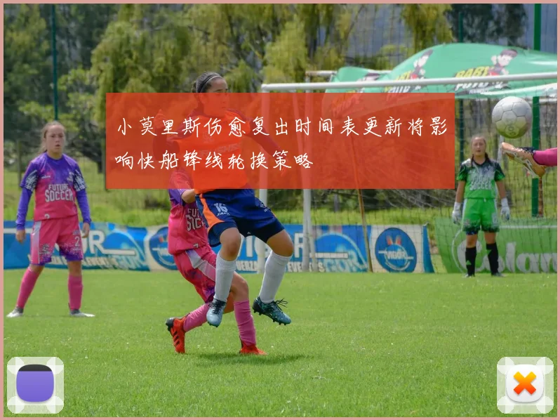 小莫里斯伤愈复出时间表更新将影响快船锋线轮换策略