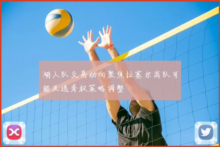 湖人队交易动向聚焦拉塞尔离队可能及选秀权策略调整