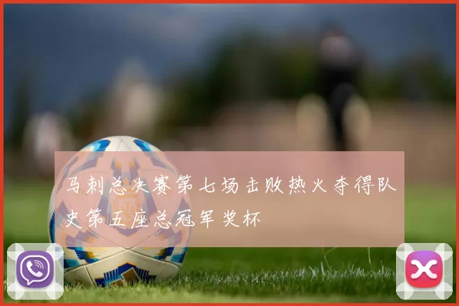马刺总决赛第七场击败热火夺得队史第五座总冠军奖杯