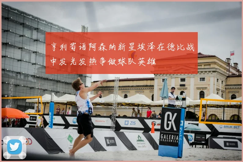 亨利寄语阿森纳新星埃泽在德比战中发光发热争做球队英雄