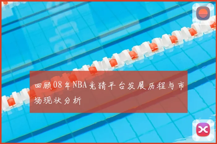 回顾08年NBA竞猜平台发展历程与市场现状分析
