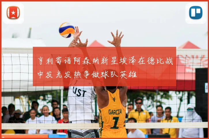 亨利寄语阿森纳新星埃泽在德比战中发光发热争做球队英雄