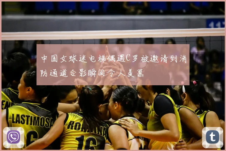 中国女球迷电梯偶遇C罗被邀请到消防通道合影瞬间令人羡慕