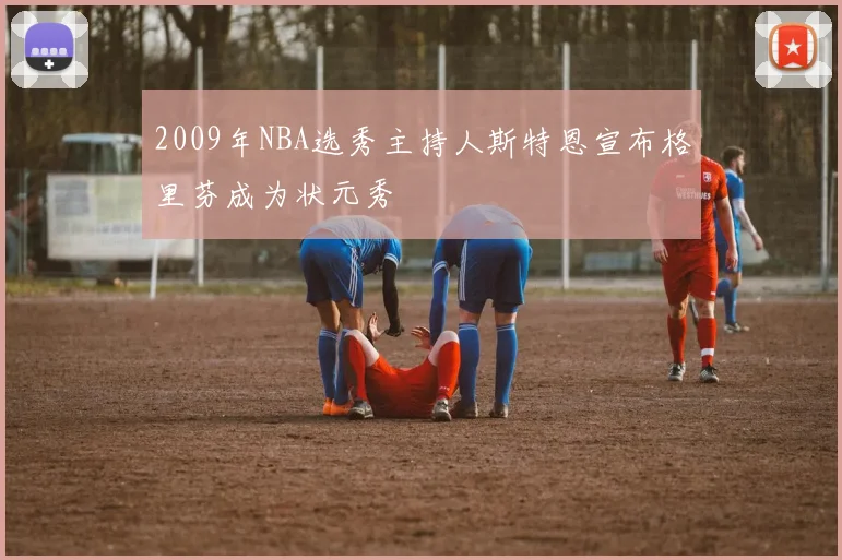2009年NBA选秀主持人斯特恩宣布格里芬成为状元秀