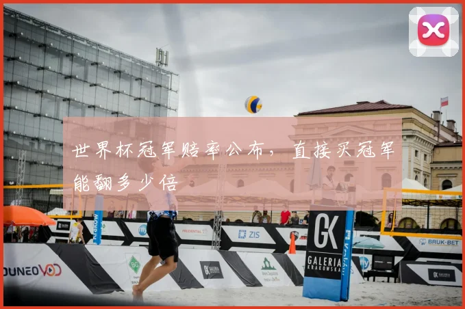 世界杯冠军赔率公布，直接买冠军能翻多少倍