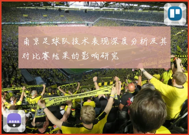 南京足球队技术表现深度分析及其对比赛结果的影响研究