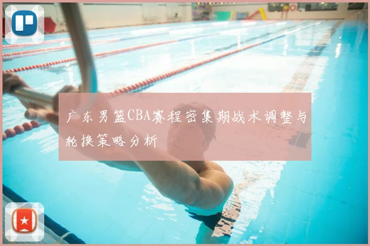 广东男篮CBA赛程密集期战术调整与轮换策略分析