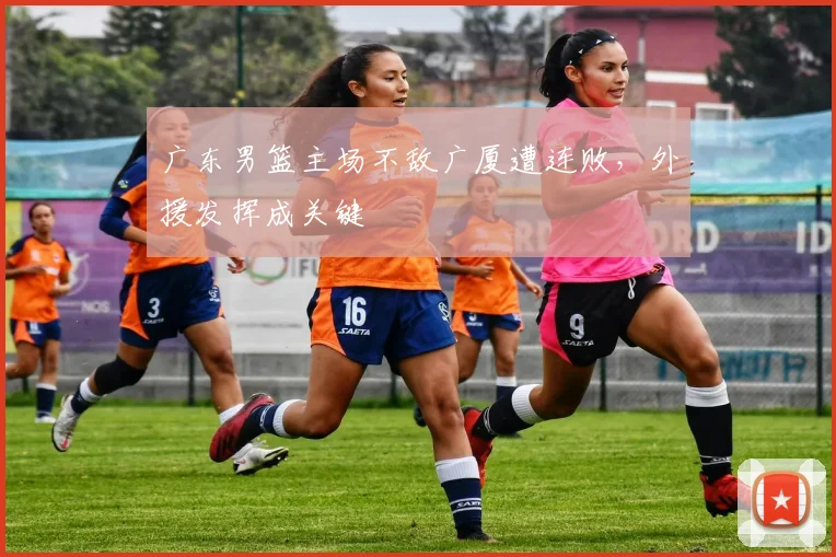 广东男篮主场不敌广厦遭连败,外援发挥成关键