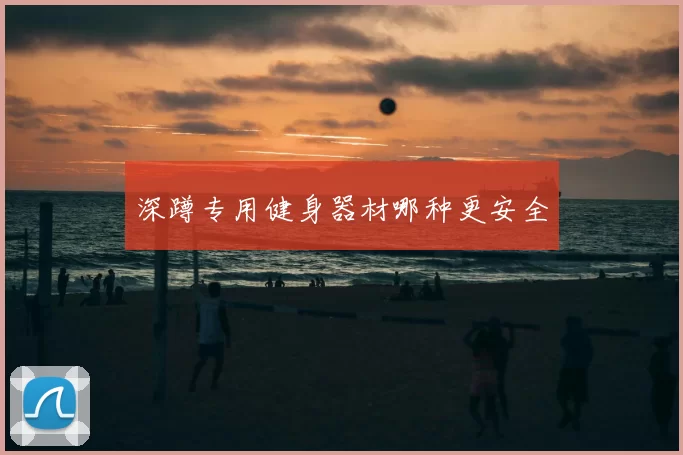 深蹲专用健身器材哪种更安全
