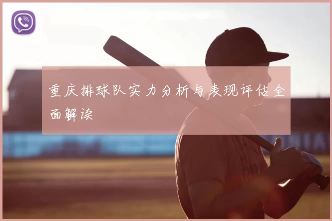 重庆排球队实力分析与表现评估全面解读