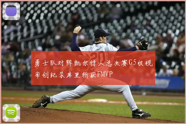 勇士队对阵凯尔特人总决赛G5收视率创纪录库里斩获FMVP
